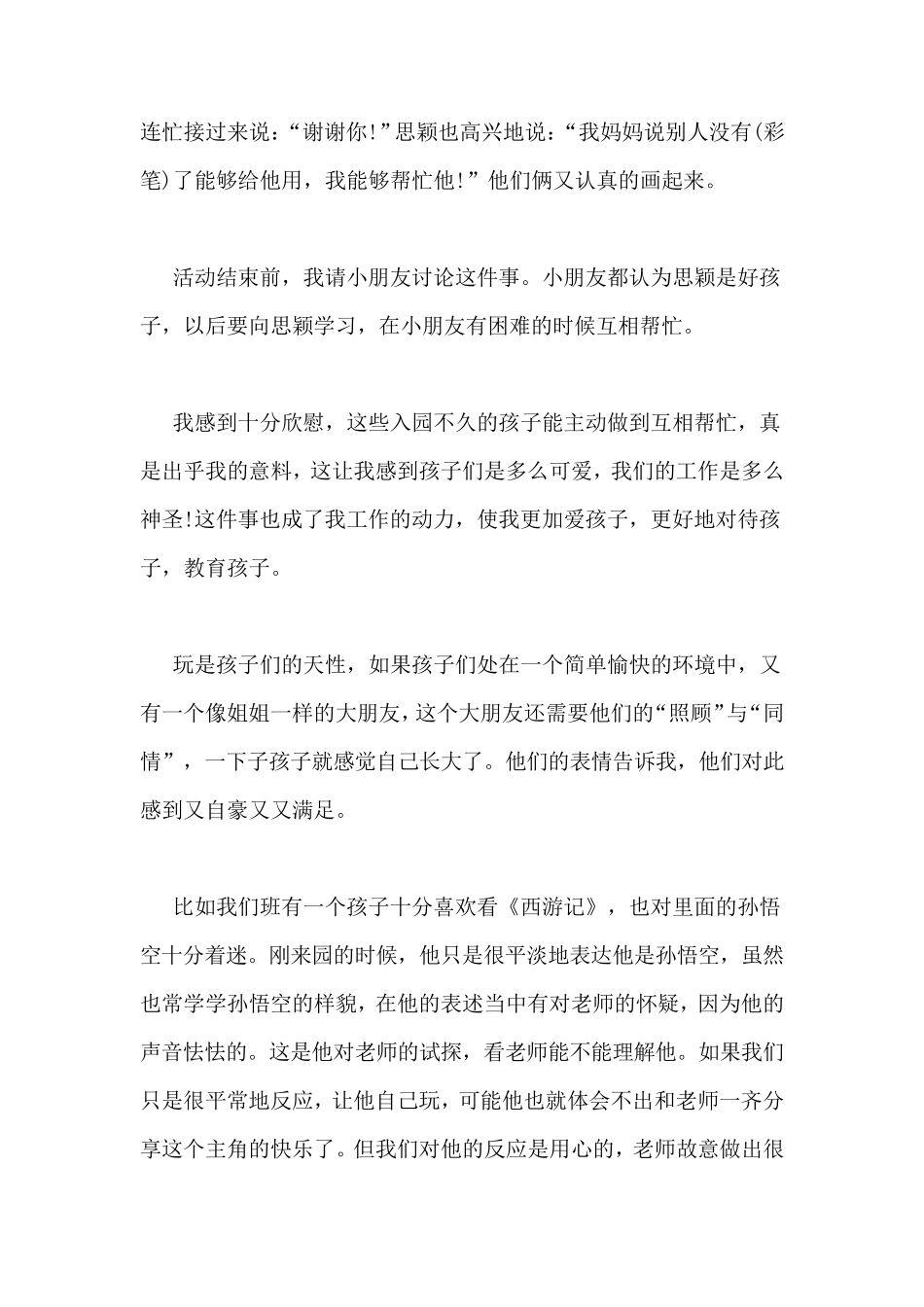 中班教育叙事100篇幼儿园教育叙事案例10篇_第2页