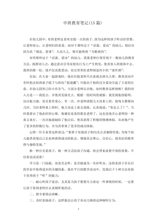 中班教育笔记(15篇)