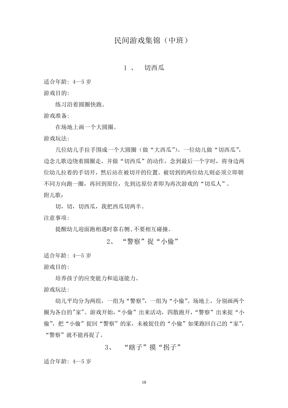 中班民间游戏集锦_第1页