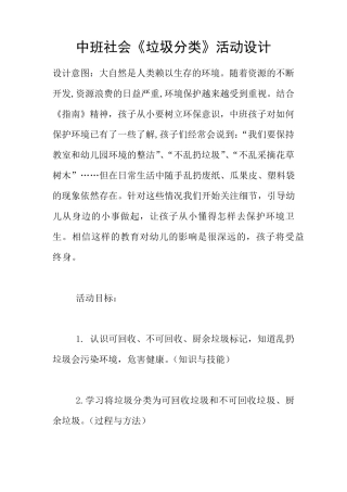 中班社会《垃圾分类》活动设计