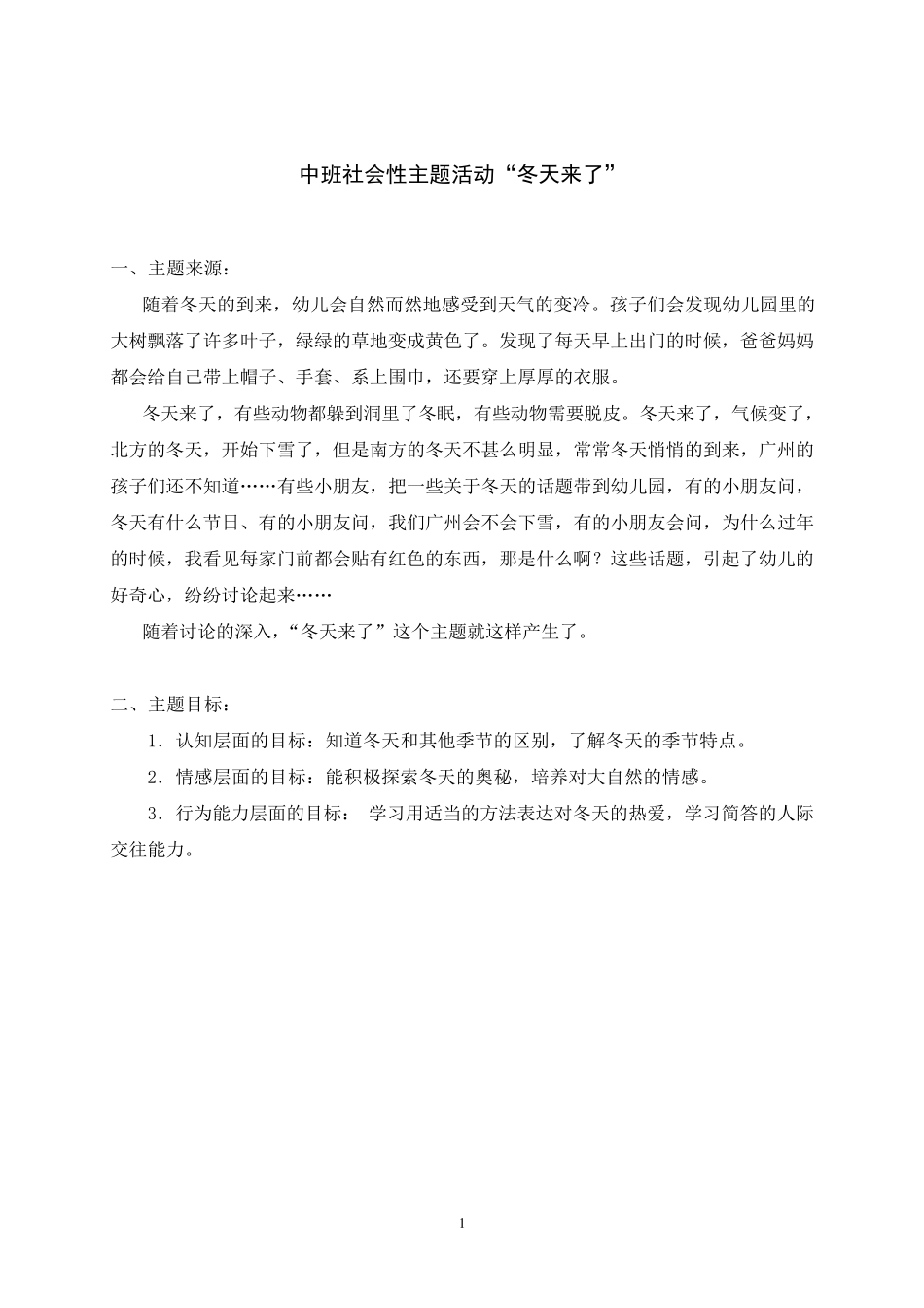 中班社会性主题活动“冬天来了”_第1页