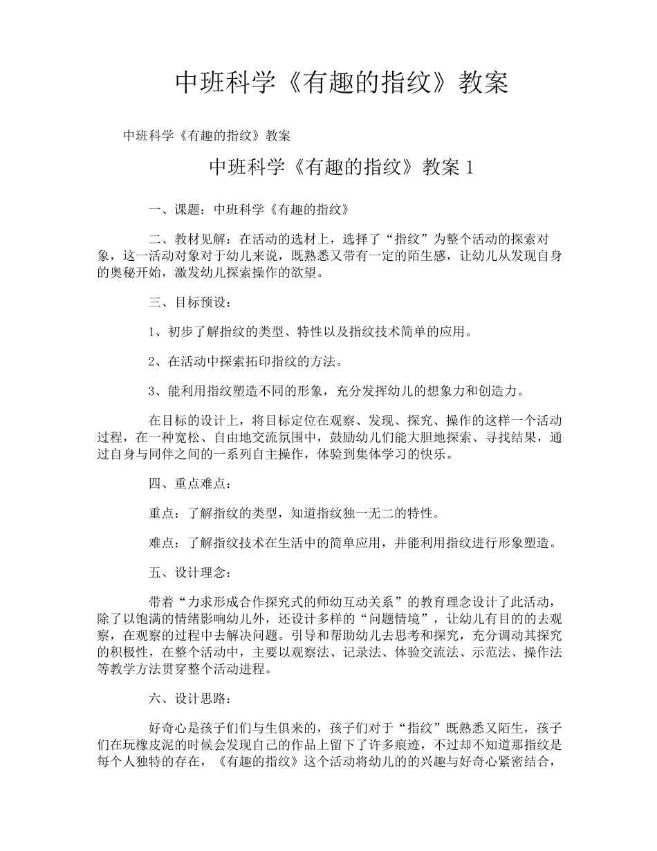 中班科学《有趣的指纹》教案_第1页