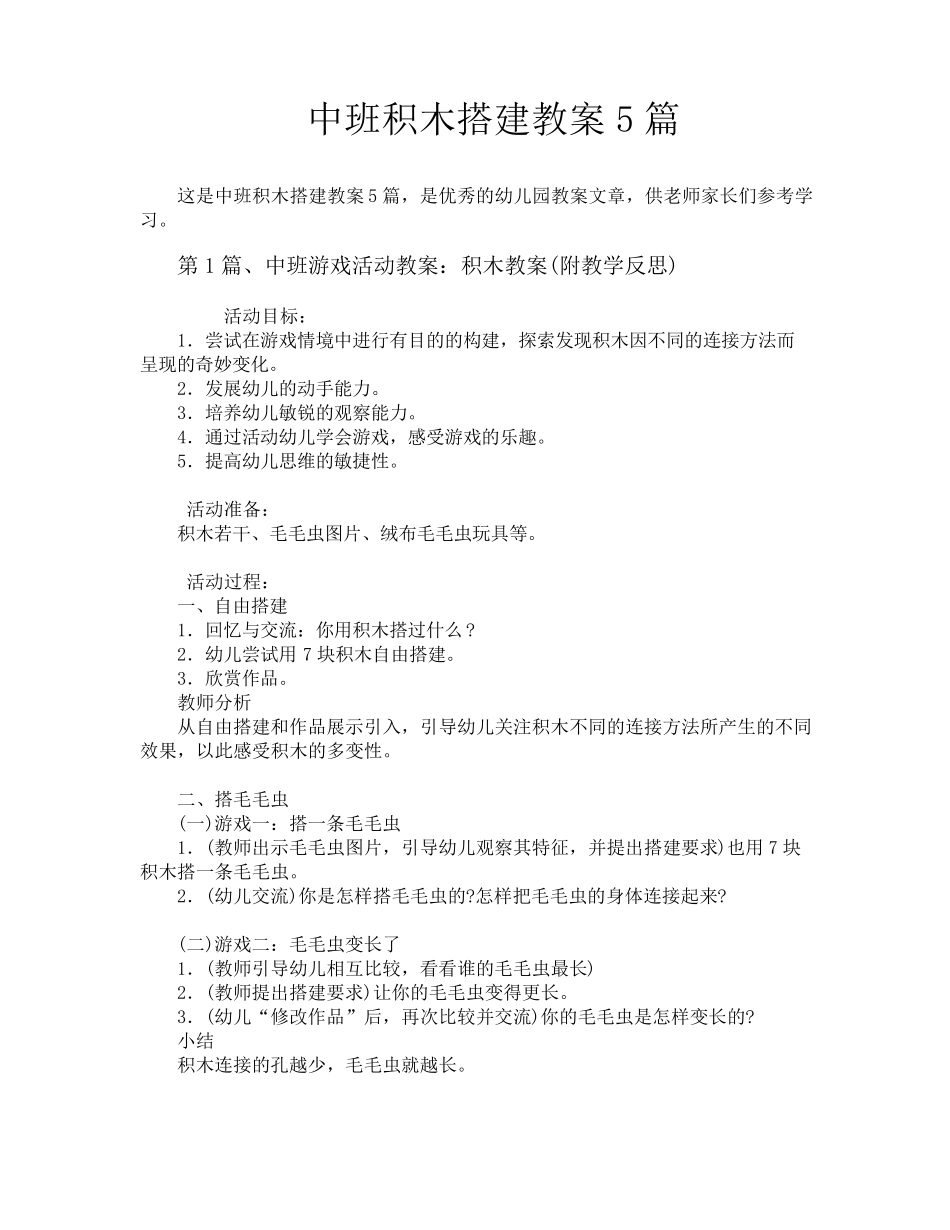 中班积木搭建教案5篇_第1页