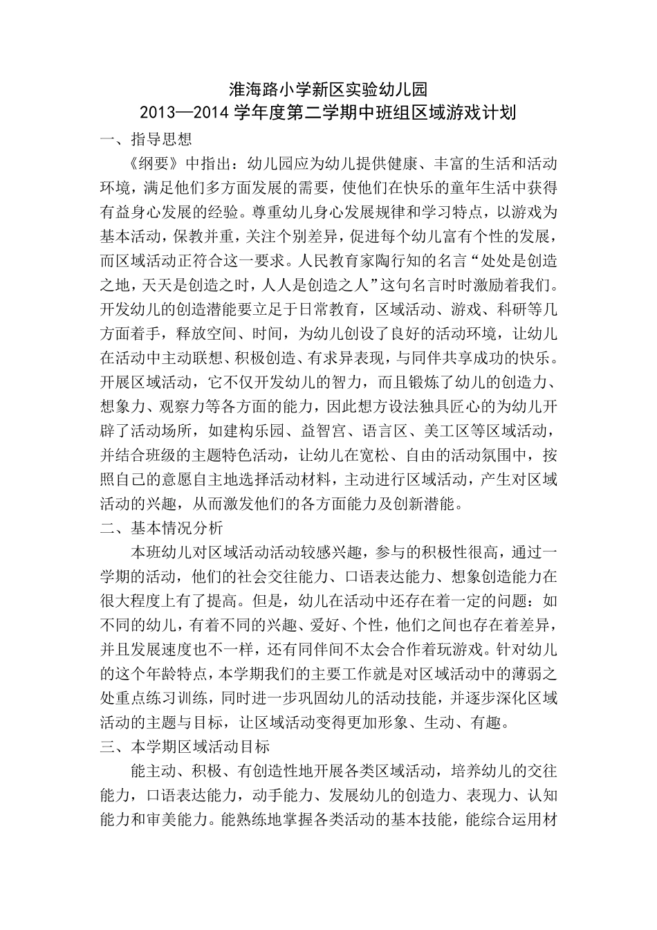 中班第二学期区域游戏计划_第1页