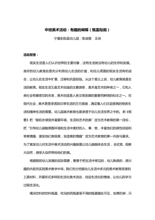 中班美术教案—瓶盖贴画《美丽的蝴蝶》