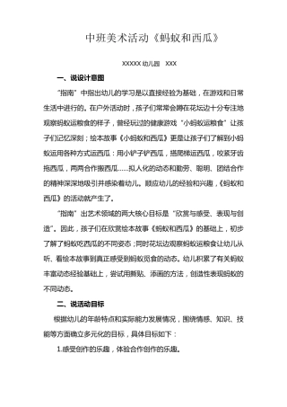 中班美术活动《蚂蚁和西瓜》教学设计