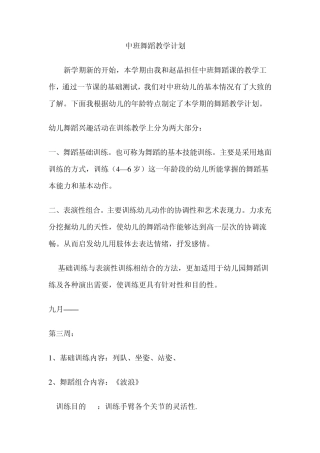 中班舞蹈教学计划