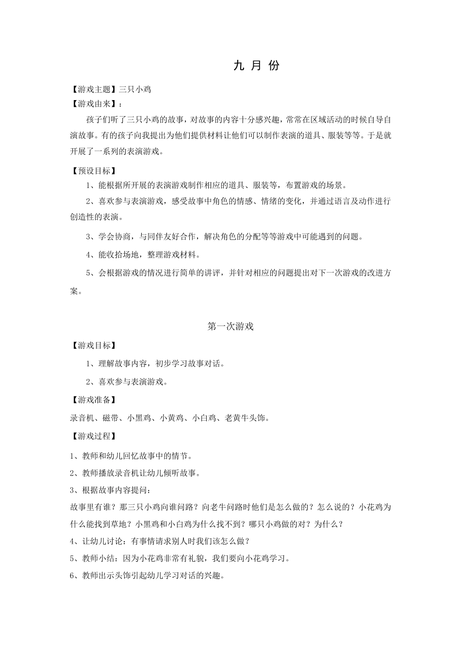 中班表演游戏《三只小鸡》_第1页