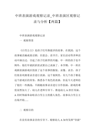中班表演游戏观察记录_中班表演区观察记录与分析[两篇]