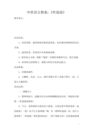 中班语言教案《吹泡泡》