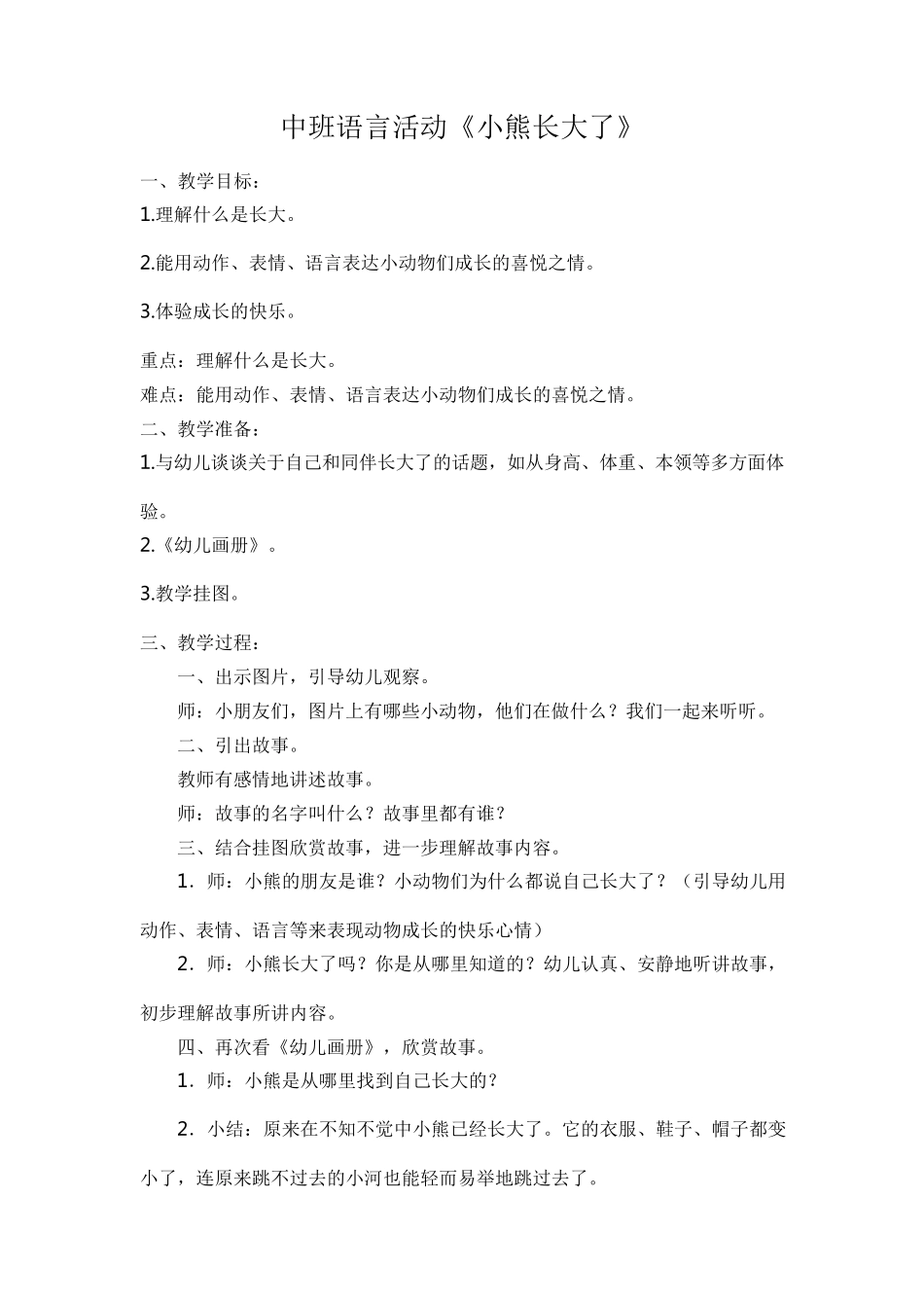 中班语言活动：小熊长大了_第1页