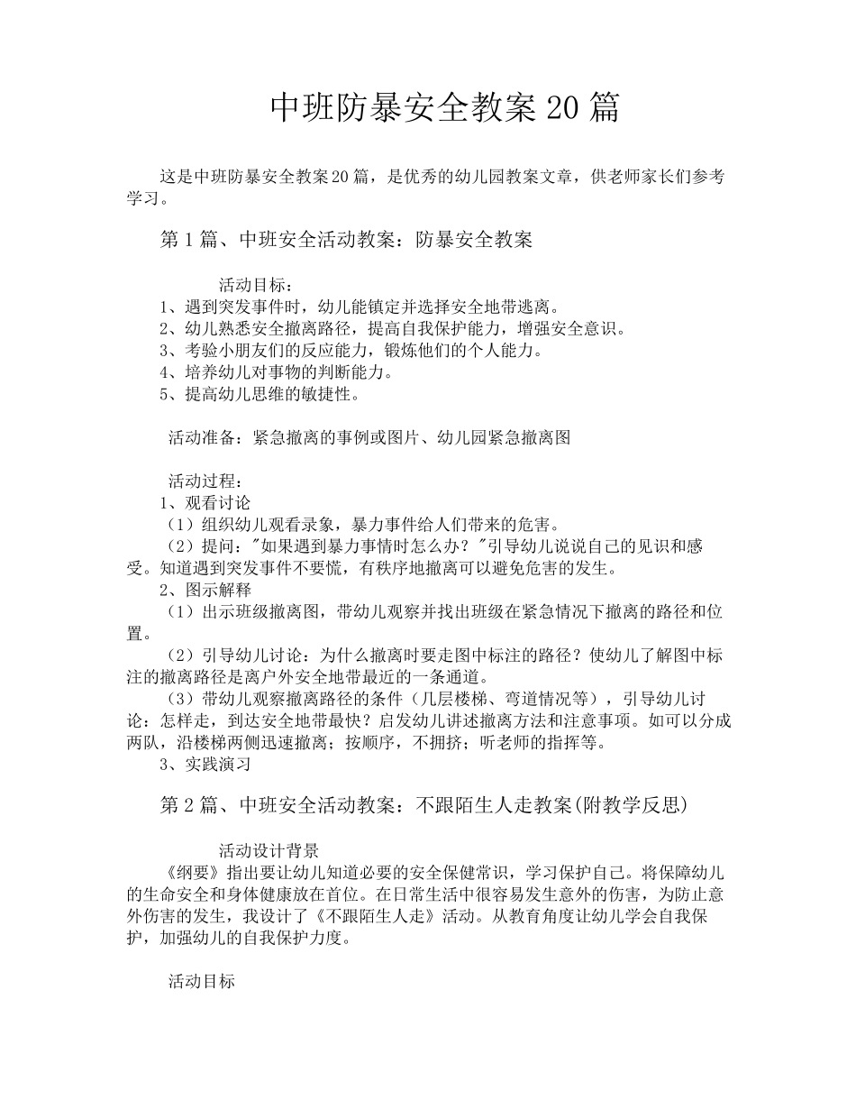 中班防暴安全教案20篇_第1页