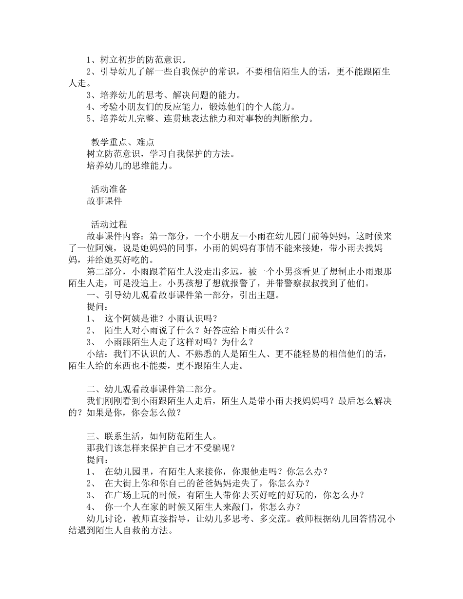 中班防暴安全教案20篇_第2页