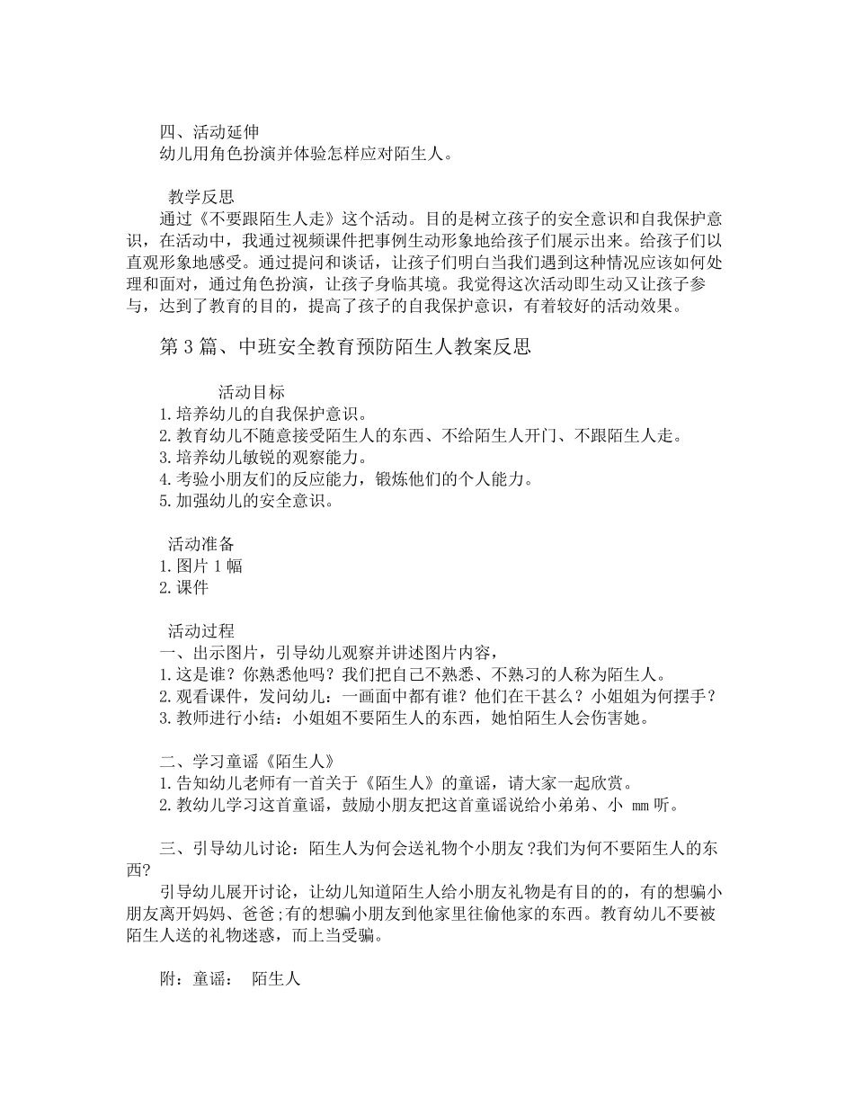 中班防暴安全教案20篇_第3页