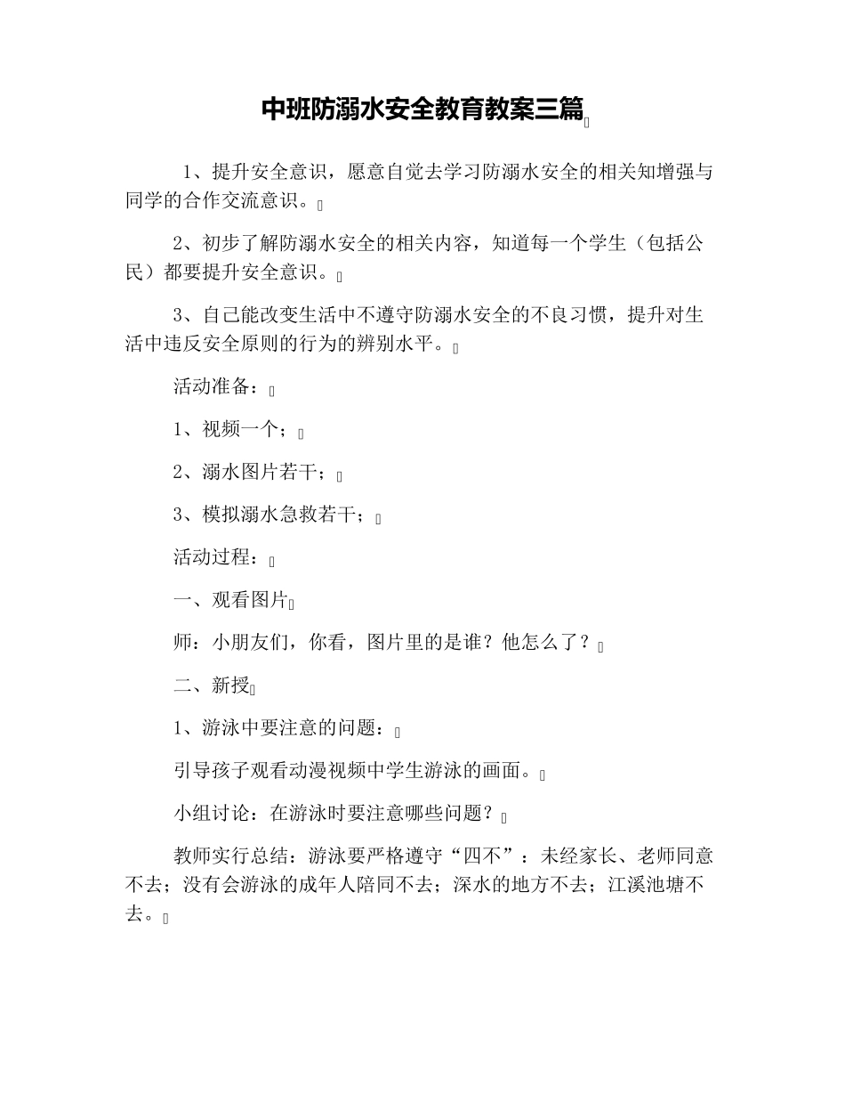 中班防溺水安全教育教案三篇_第1页