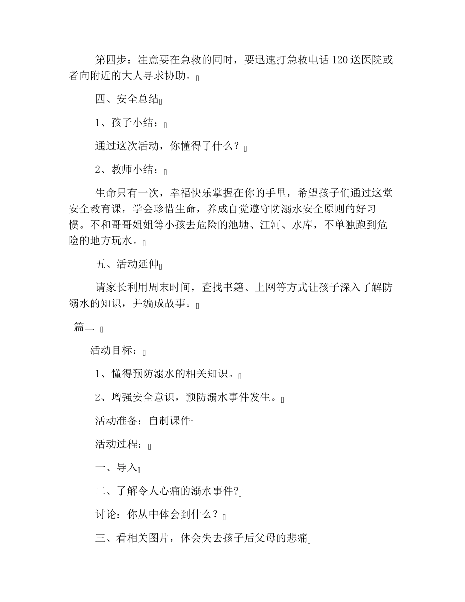 中班防溺水安全教育教案三篇_第3页