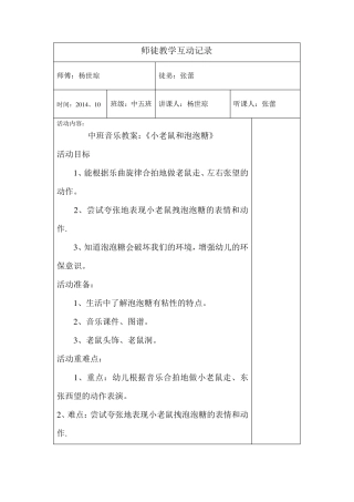 中班音乐教案：《小老鼠和泡泡糖》