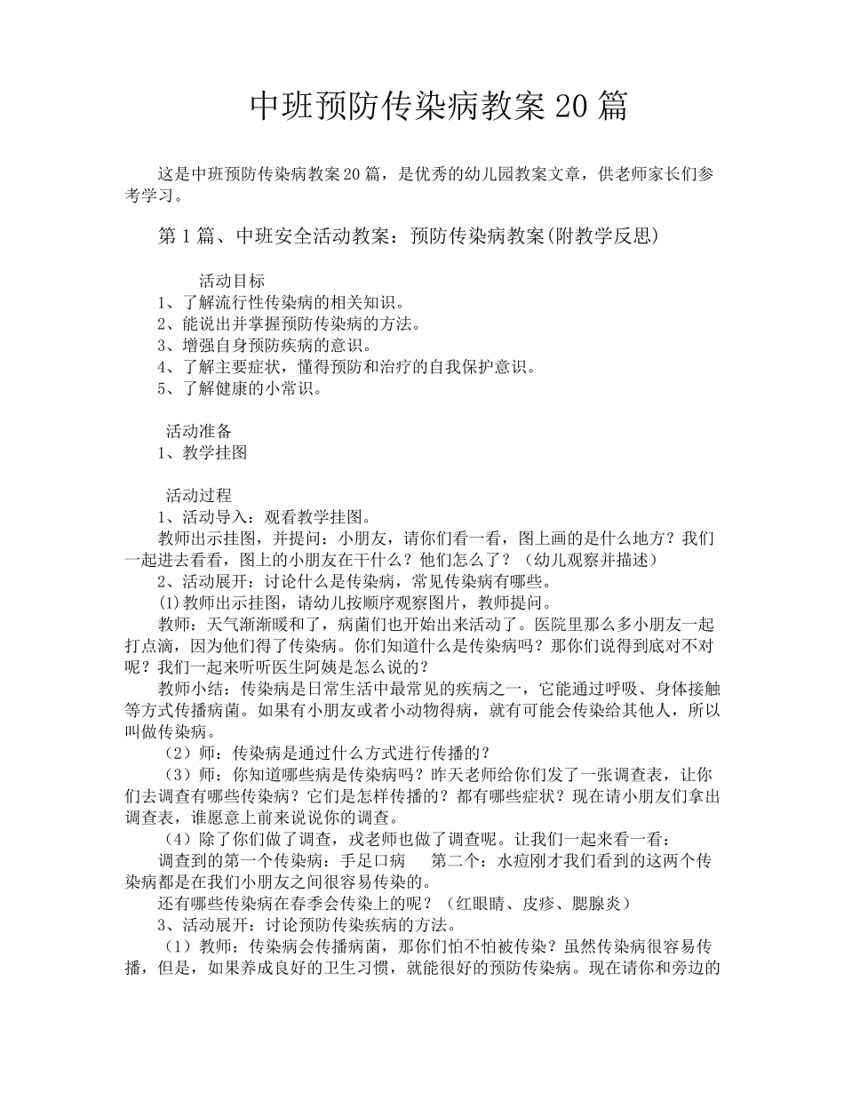 中班预防传染病教案20篇_第1页