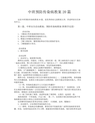 中班预防传染病教案20篇