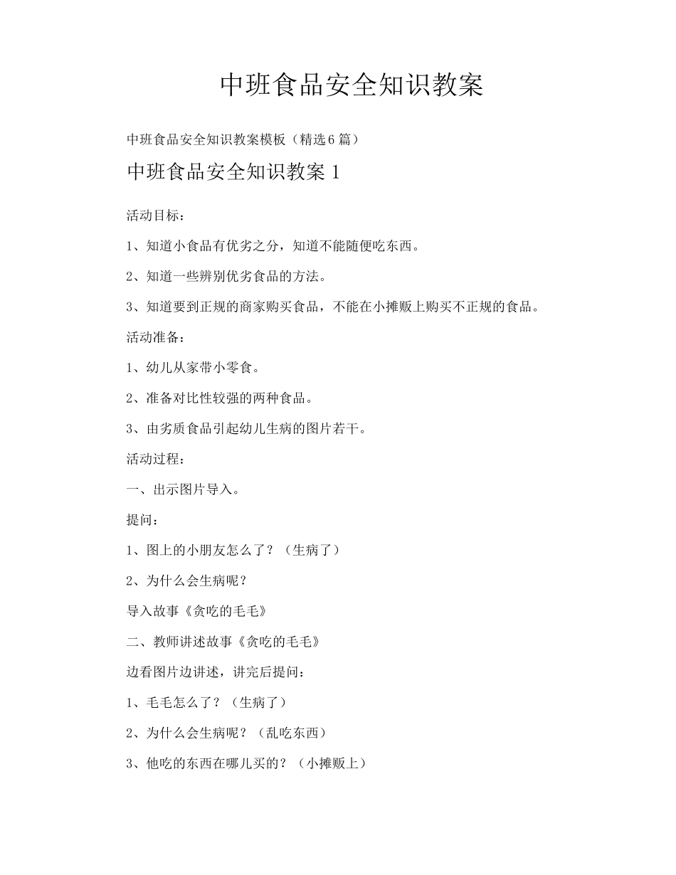 中班食品安全知识教案_第1页