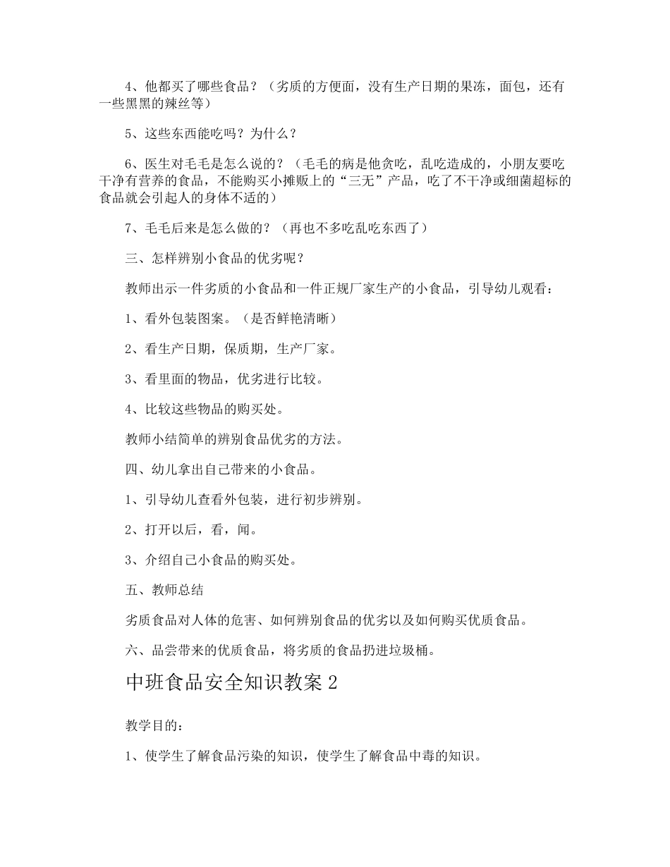 中班食品安全知识教案_第2页