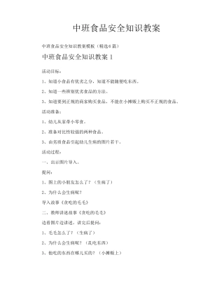 中班食品安全知识教案