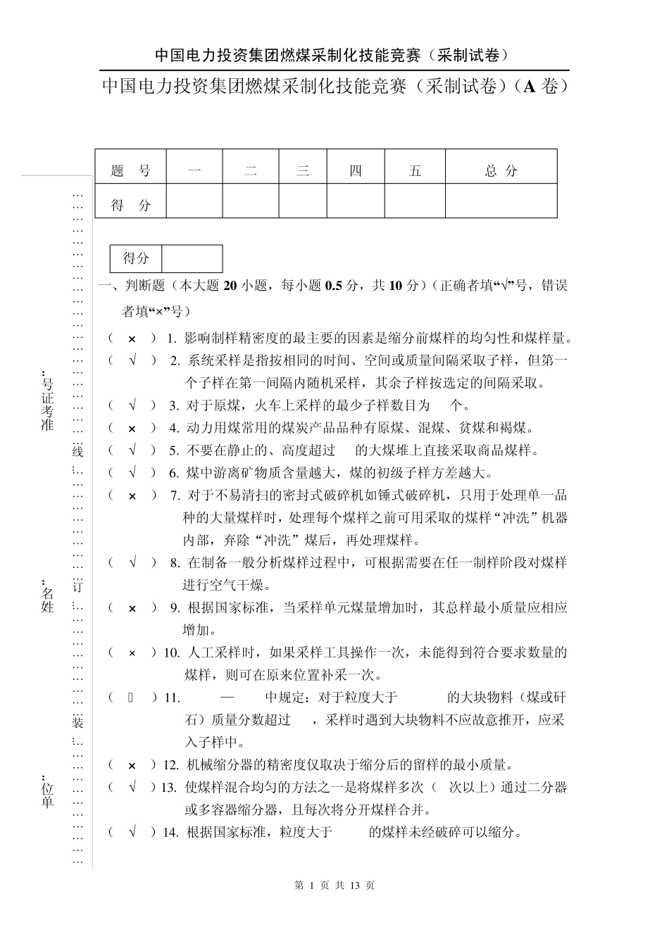 中电投2012(采制)理论试题+答案_第1页