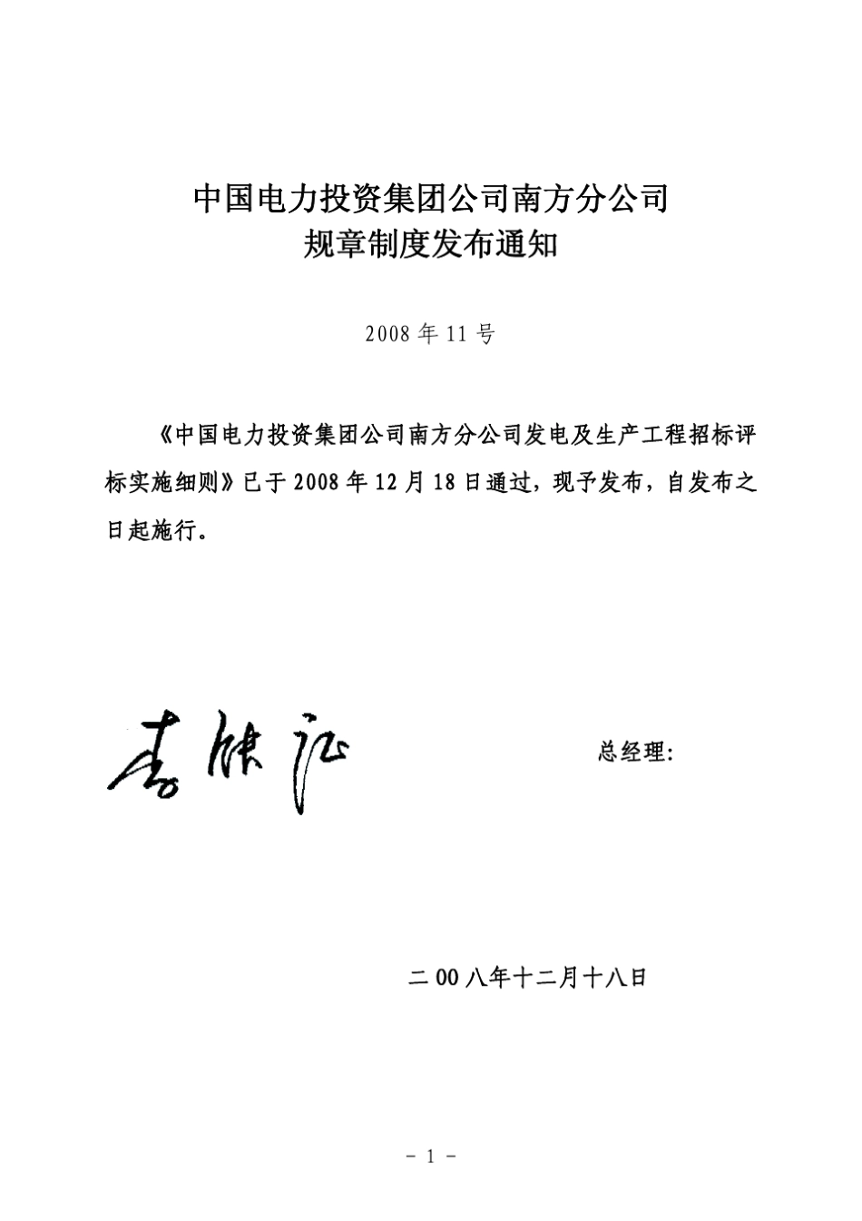 中电投南方公司招投标实施细则_第1页