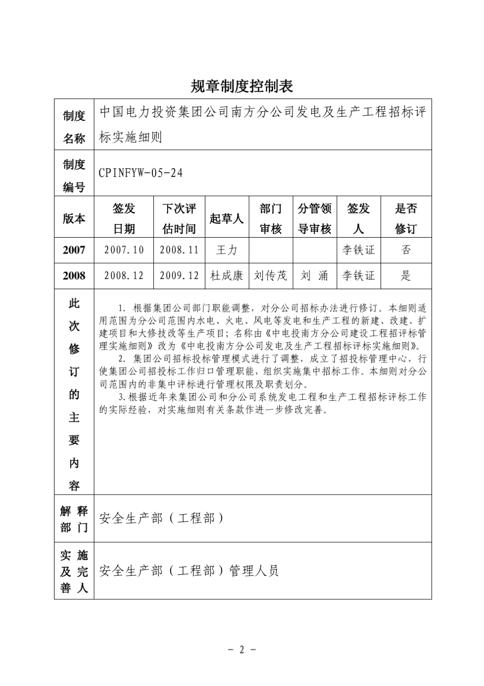 中电投南方公司招投标实施细则_第2页