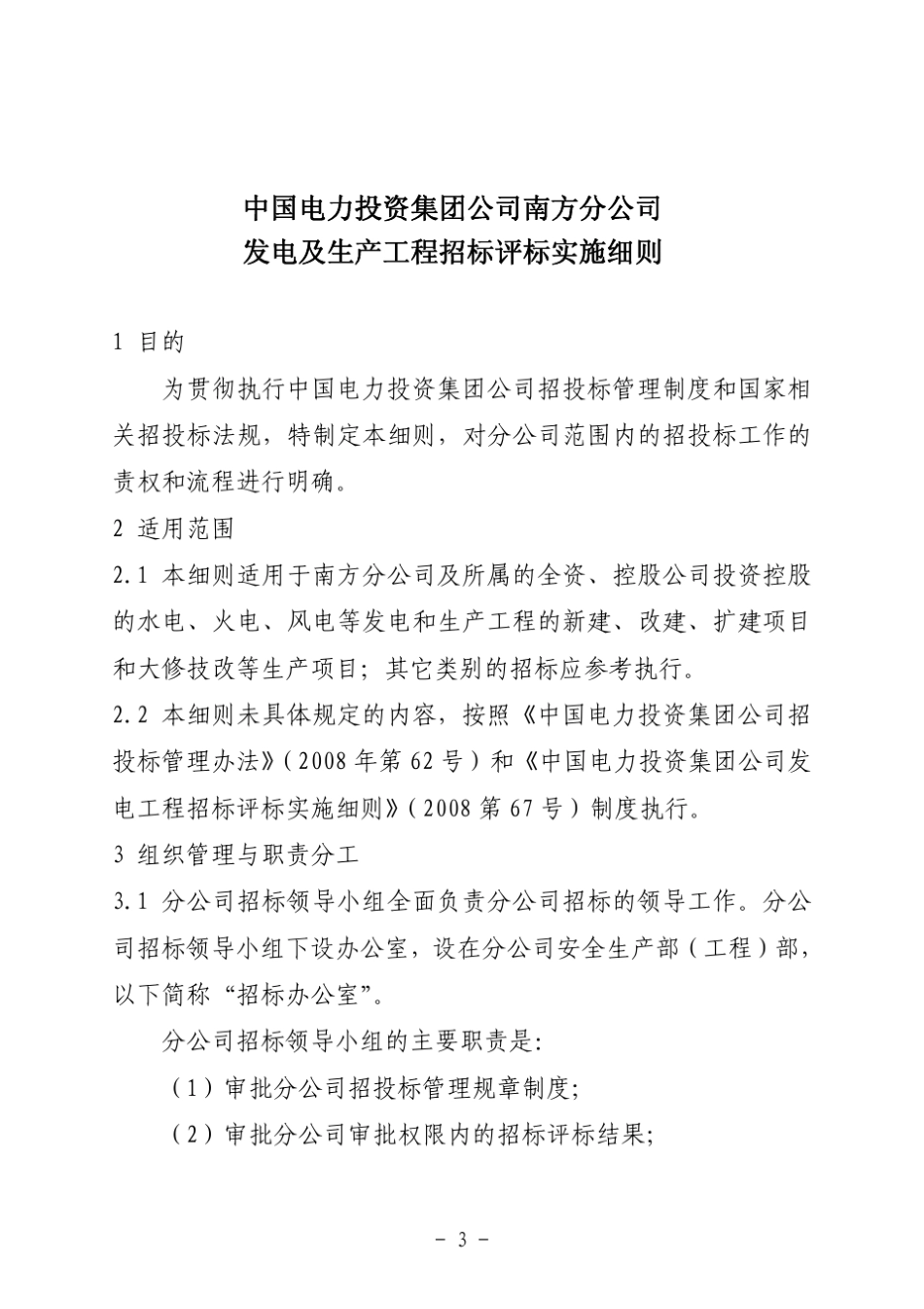 中电投南方公司招投标实施细则_第3页