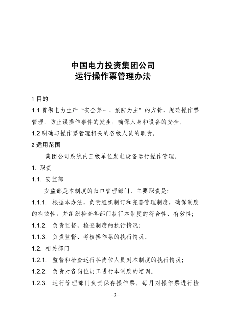 中电投集团公司运行操作票管理办法_第3页