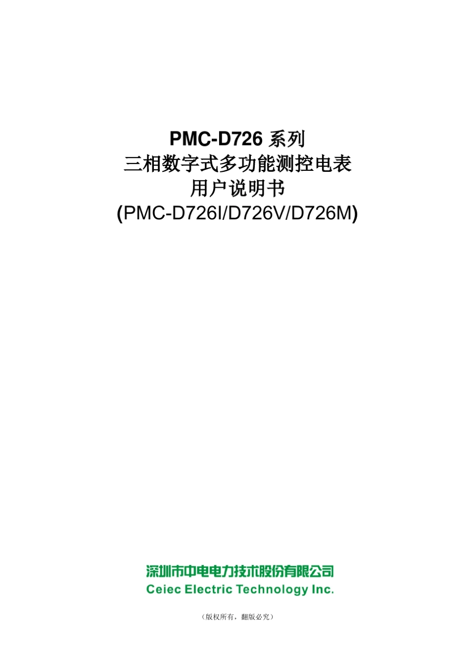 中电电力PMCD726X三相数字式多功能测控电表用户说明书_V1.1_第1页