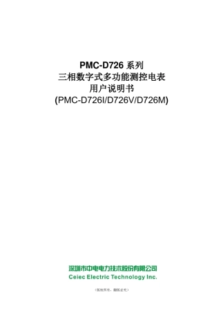 中电电力PMCD726X三相数字式多功能测控电表用户说明书_V1.1
