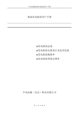 中电高捷柴油发电机组用户手册