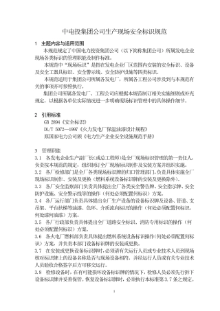 中电投集团公司生产现场安全标识规范