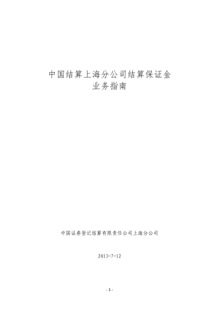中登上海分公司结算保证金业务指南