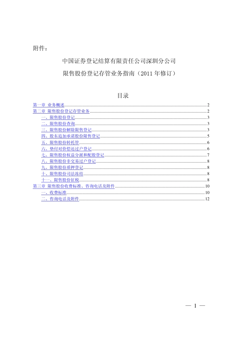 中登深分限售股份登记存管业务指南_第1页