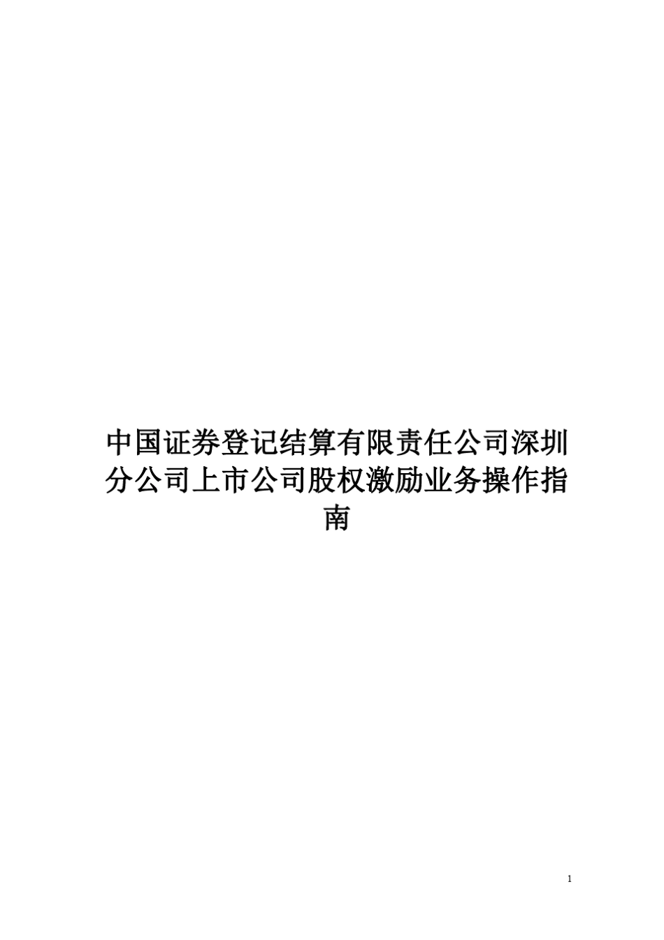 中登深圳分公司关于办理股权激励业务操作指南_第1页
