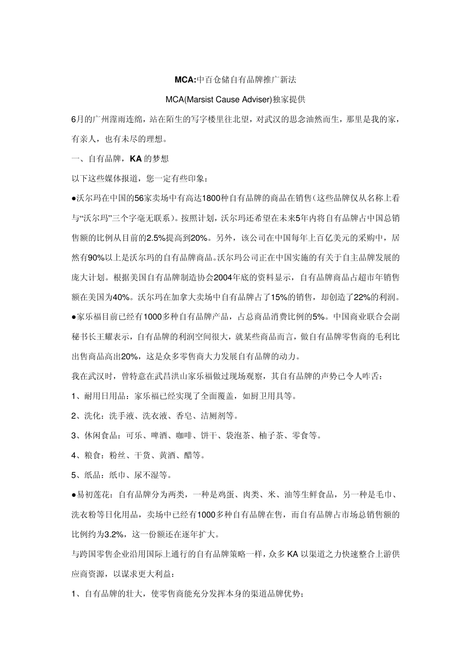 中百的自有品牌战略_第1页