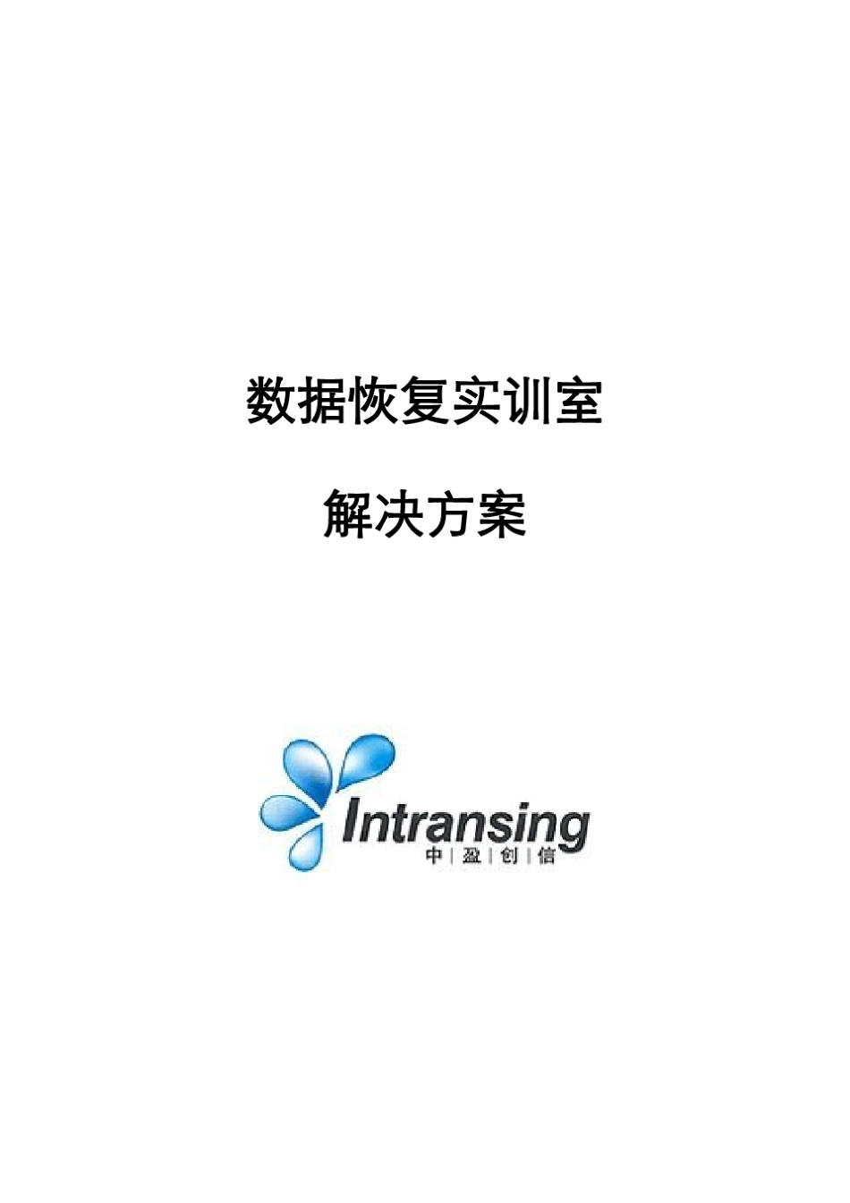 中盈创信数据恢复实训室解决方案V1_第1页