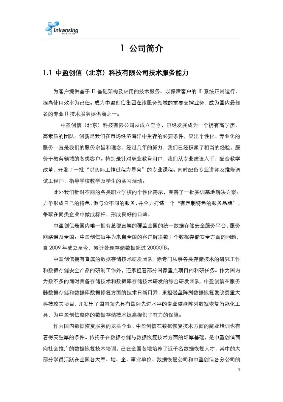 中盈创信数据恢复实训室解决方案V1_第3页