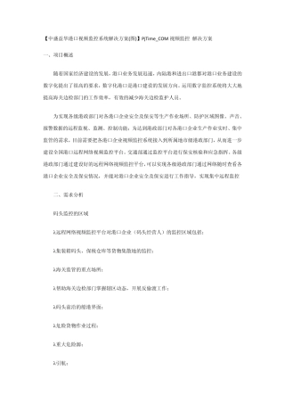 中盛益华港口视频监控系统解决方案