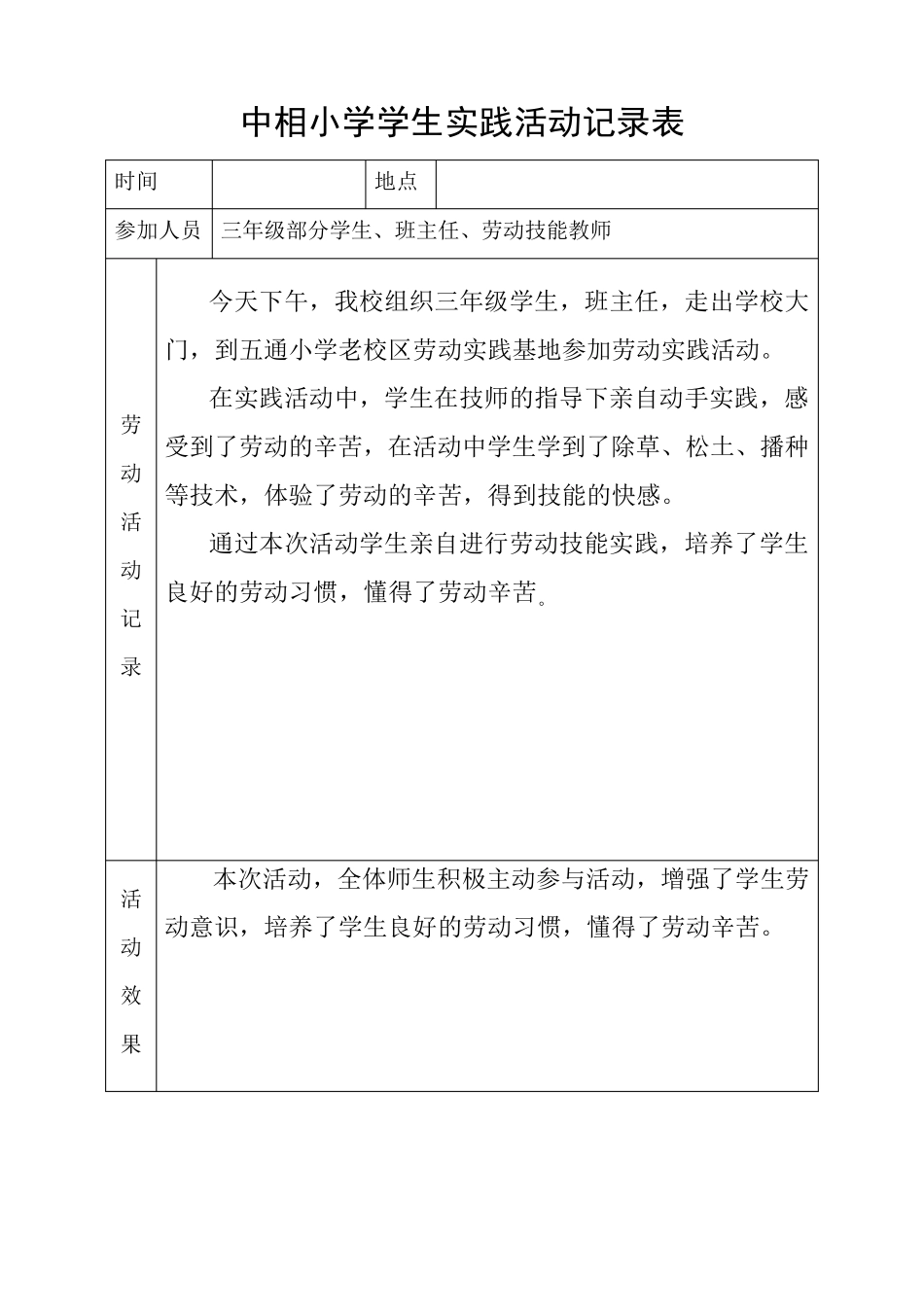 中相小学学生劳动实践活动记录_第1页
