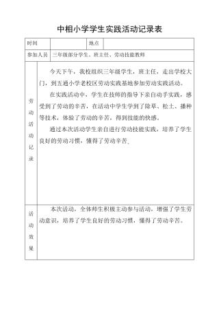 中相小学学生劳动实践活动记录