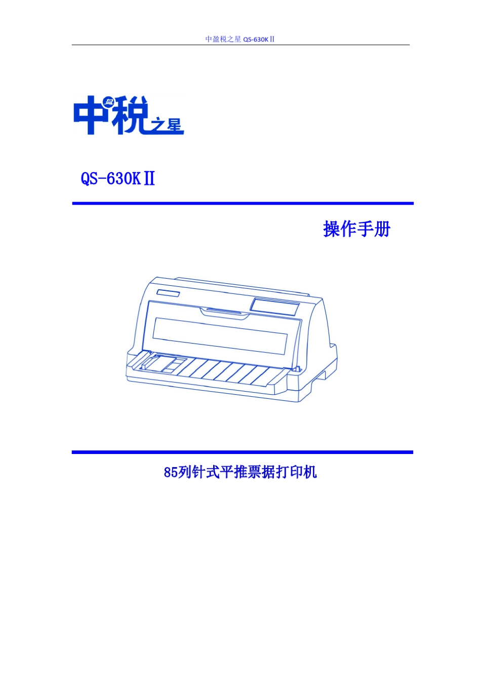 中盈税之星QS630KII使用说明书_第1页