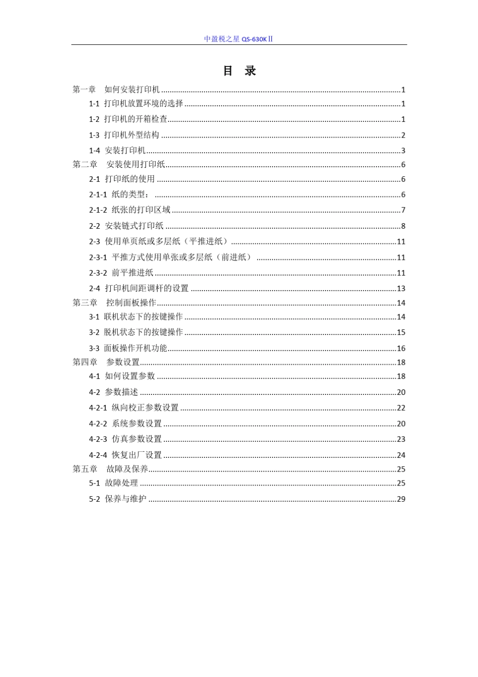 中盈税之星QS630KII使用说明书_第3页
