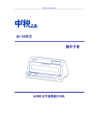中盈税之星QS630KII使用说明书