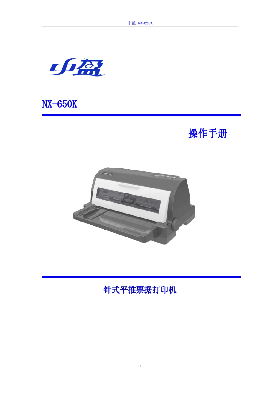 中盈+NX650K+说明书_第1页