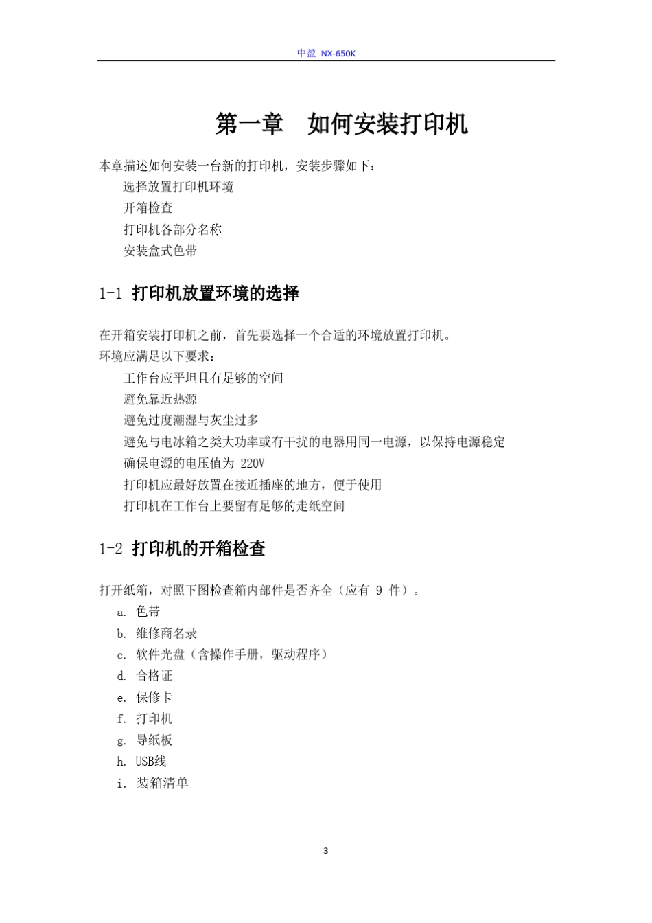 中盈+NX650K+说明书_第3页