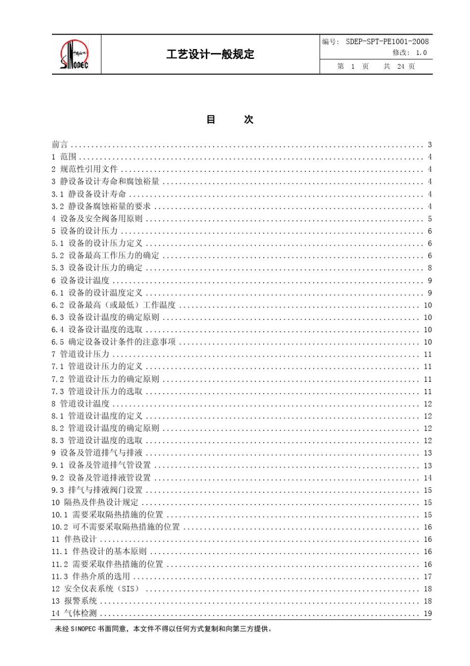中石化212项目规定工艺设计一般规定_第2页